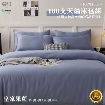 【亞汀】100%100s純天絲床包 單人/雙人/加大/特大/床單/床包組/四件組/兩用被組/三件組 台灣製 皇家果藍