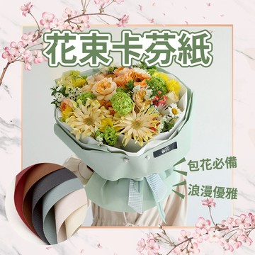 【台灣現貨】 卡芬紙 特殊紋路藝術紙 花束鮮花包裝紙 禮品包裝 花束包裝材料 畢業包裝紙 包花 氣球快易送