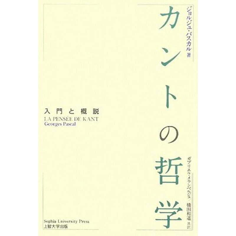 カントの哲学 入門と概説