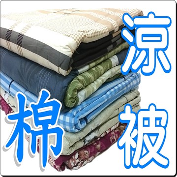 台灣現貨 純棉涼被 5x6尺涼被 棉柔透氣涼被 薄被 夏被 冷氣被 四季被【老婆當家】