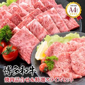 福岡県産 黒毛和牛A4ランク以上の博多和牛！ 焼肉・特選スライスセット