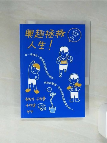 【書寶二手書T7／繪本_Q6O】興趣拯救人生!_宅在家