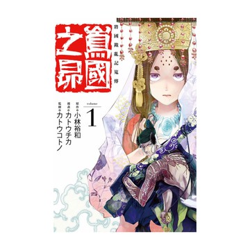 將國戡亂記嵬傳－嶌國之昴(1)