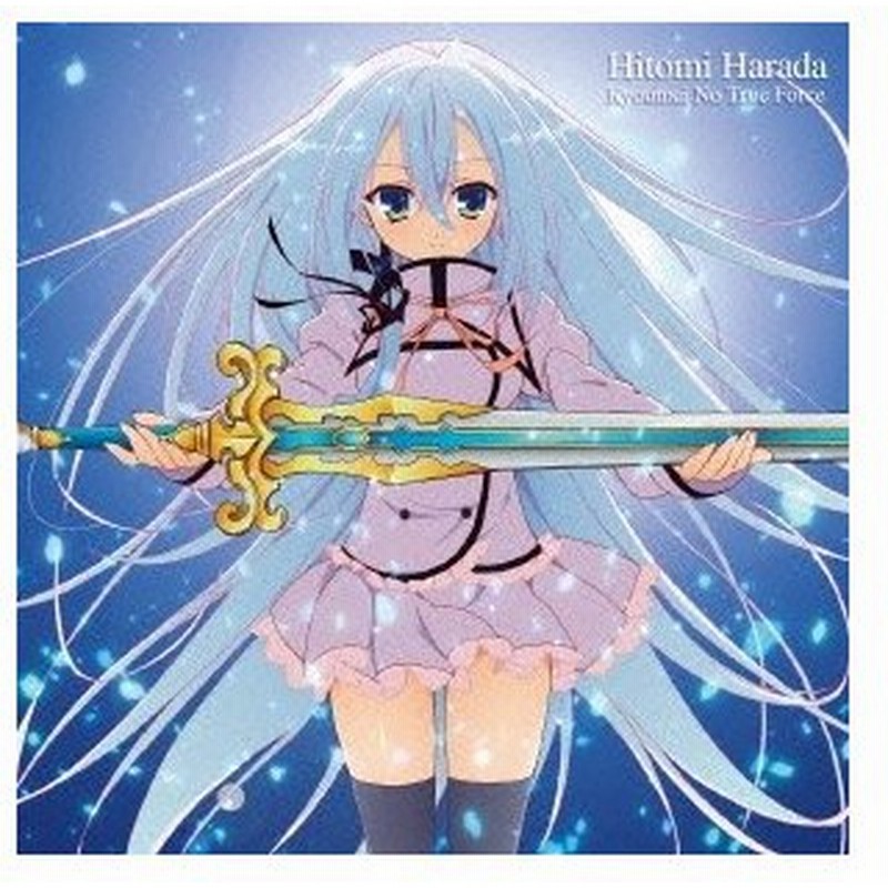 原田ひとみ 共鳴のtrue Force Cd 通販 Lineポイント最大0 5 Get Lineショッピング