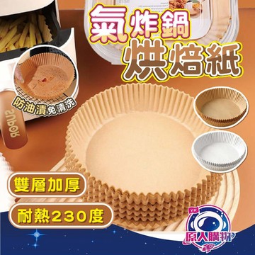 【現貨秒發🥇強效防沾】氣炸鍋烘焙紙 烘培紙 烘焙紙 20CM 氣炸鍋紙 氣炸紙 增高防噴油 吸油紙 料理紙 防油紙 烘焙