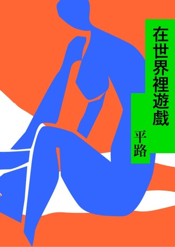 【電子書】在世界裡遊戲