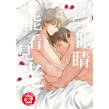 閉上眼睛也能看見光 (全)_Readmoo 讀墨電子書