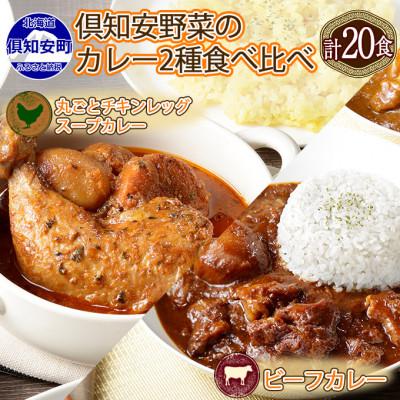 ふるさと納税 倶知安町 倶知安野菜のチキンレッグスープカレービーフカレー食べ比べ2種 計20個