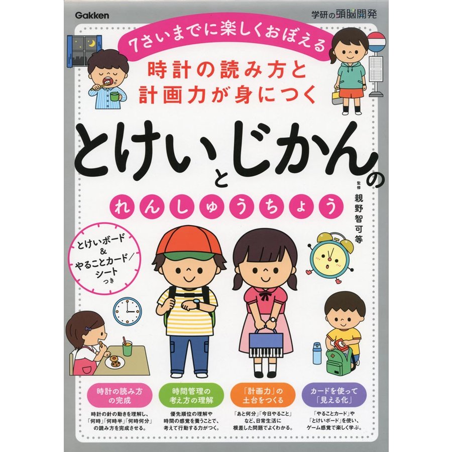 時計の読み方と計画力が身につくとけいとじかんのれんしゅうちょう 7さいまでに楽しくおぼえる