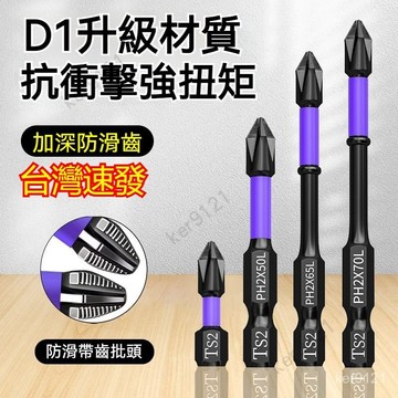 鎢鋼衝擊防滑批頭超硬十字電動批頭 磁力十字頭 防滑十字 防滑防震強磁十字批頭 十字頭 強磁批頭防滑抗衝擊批頭超硬十字起子