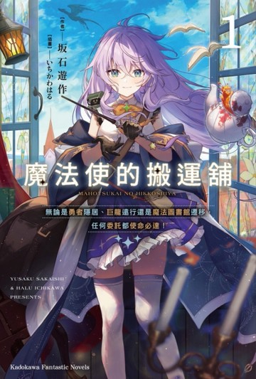 魔法使的搬運舖 （1）無論是勇者隱居、巨龍遠行還是魔法圖書館遷移，任何委託[二手書_近全新]