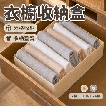 【收納超簡單】衣櫥 衣櫥收納 衣櫥收納盒 衣物收納盒 衣物分隔收納盒 襪子收納盒 襪子收納抽屜 內衣收納盒 抽題收納盒