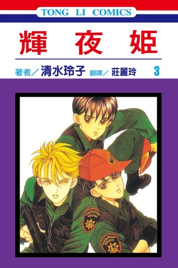 【電子書】輝夜姬 (3)