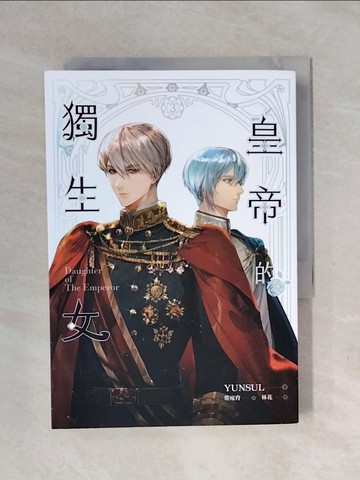 【書寶二手書T1／一般小說_XSS】皇帝的獨生女 3_林花