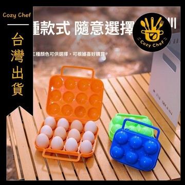 ✨️臺灣出貨✨️暖廚小築✅可開發票戶外便攜裝雞蛋盒野餐露營震摔塑料包裝盒子野營裝備土蛋託防破碎