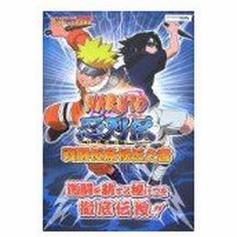 攻略本 Naruto ナルト 忍列伝 戦闘極意秘伝之書 ニンテンドーds版 Vジャンプブックス タカラトミー公式攻略本 Byvジャンプ編集部 管理 通販 Lineポイント最大0 5 Get Lineショッピング