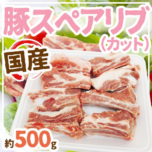 国産 豚スペアリブ カット 約500g