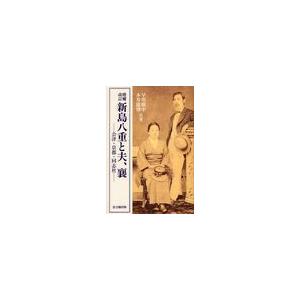 新島八重と夫,襄 会津・京都・同志社 早川廣中 共著 本井康博