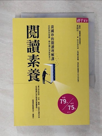 【書寶二手書T2／社會_RHP】閱讀素養：黃國珍的閱讀理解課，從訊息到意義，帶你讀出深度思考力_黃國珍