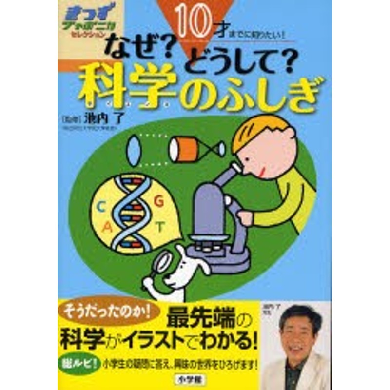 新品】【本】なぜ?どうして?科学(サイエンス)のふしぎ 10才までに知り