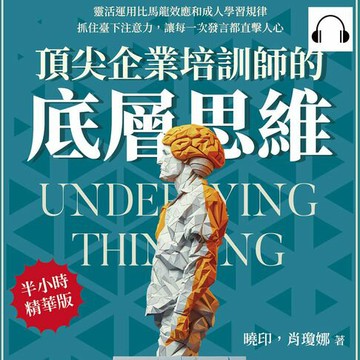 【有聲書】頂尖企業培訓師的底層思維：靈活運用比馬龍效應和成人學習規律，抓住臺下注意力，讓每一次發言都直擊人心