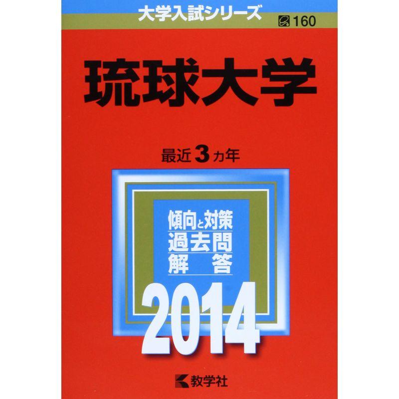 琉球大学 (2014年版 大学入試シリーズ)