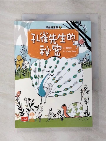 【書寶二手書T7／兒童文學_TE7】好品格童話2：孔雀先生的祕密_賴曉珍