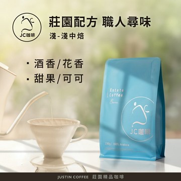 莊園配方 職人尋味 咖啡豆1包│淺-中焙【JC咖啡】半磅(230g)or一磅(460g) 花香/酒香/甜果/可可任選-莊園咖啡 新鮮烘焙