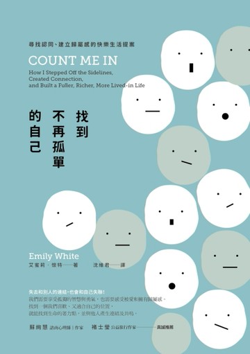 找到不再孤單的自己：尋找認同、建立歸屬感的快樂生活提案[二手書_良好]