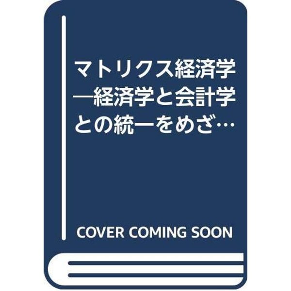 マトリクス経済学?経済学と会計学との統一をめざして (1976年)