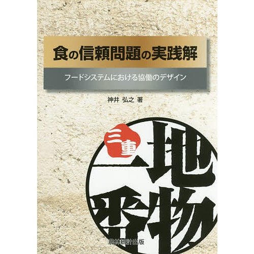 食の信頼問題の実践解 フードシステムにおける協働のデザイン 神井弘之