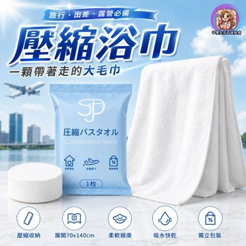 24H出貨 加厚一次性浴巾 獨立包裝旅行拋棄式毛巾 大尺寸70*140一次性旅行用品 壓縮毛巾 壓縮浴巾 加厚加大 發票