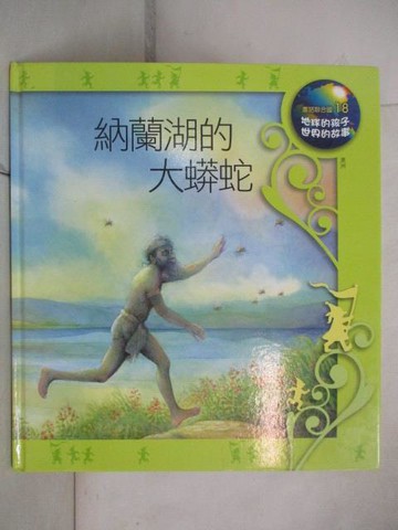 【書寶二手書T3／少年童書_YLB】納蘭湖的大蟒蛇_地球的孩子世界的故事