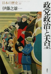  政党政治と天皇 日本の歴史２２／伊藤之雄(著者)