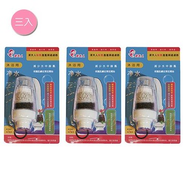 【潔夫人】除氯蓮蓬頭過濾器(三入組)