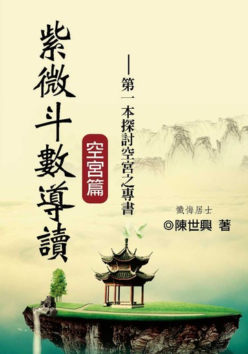 紫微斗數導讀：空宮篇