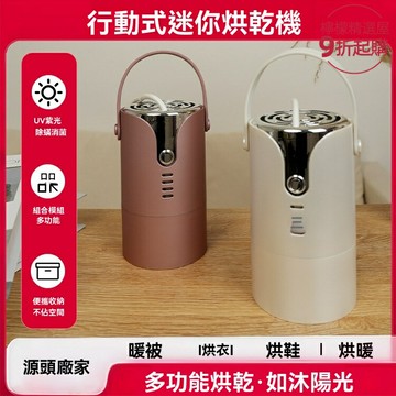【速幹滅菌】迷你烘乾機 乾衣機 烘鞋機 小型洗衣機 家用宿舍 衣物護理 紫外線消毒 快速乾衣 宿舍租房必備