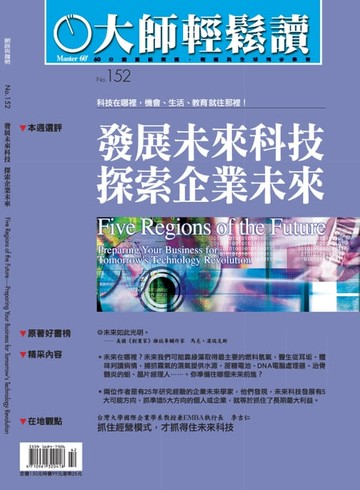 【電子書】大師輕鬆讀 NO.152 發展未來科技，探索企業未來