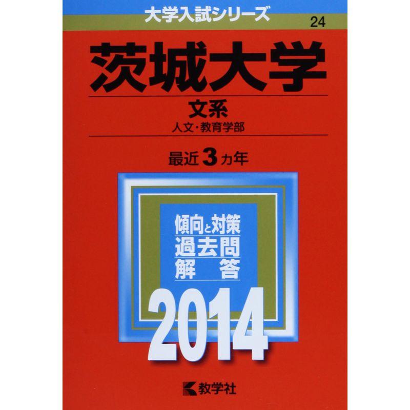 茨城大学(文系) (2014年版 大学入試シリーズ)