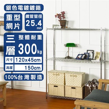 dayneeds 荷重型 120X45X150公分 三層電鍍(鎖管)波浪鐵架
