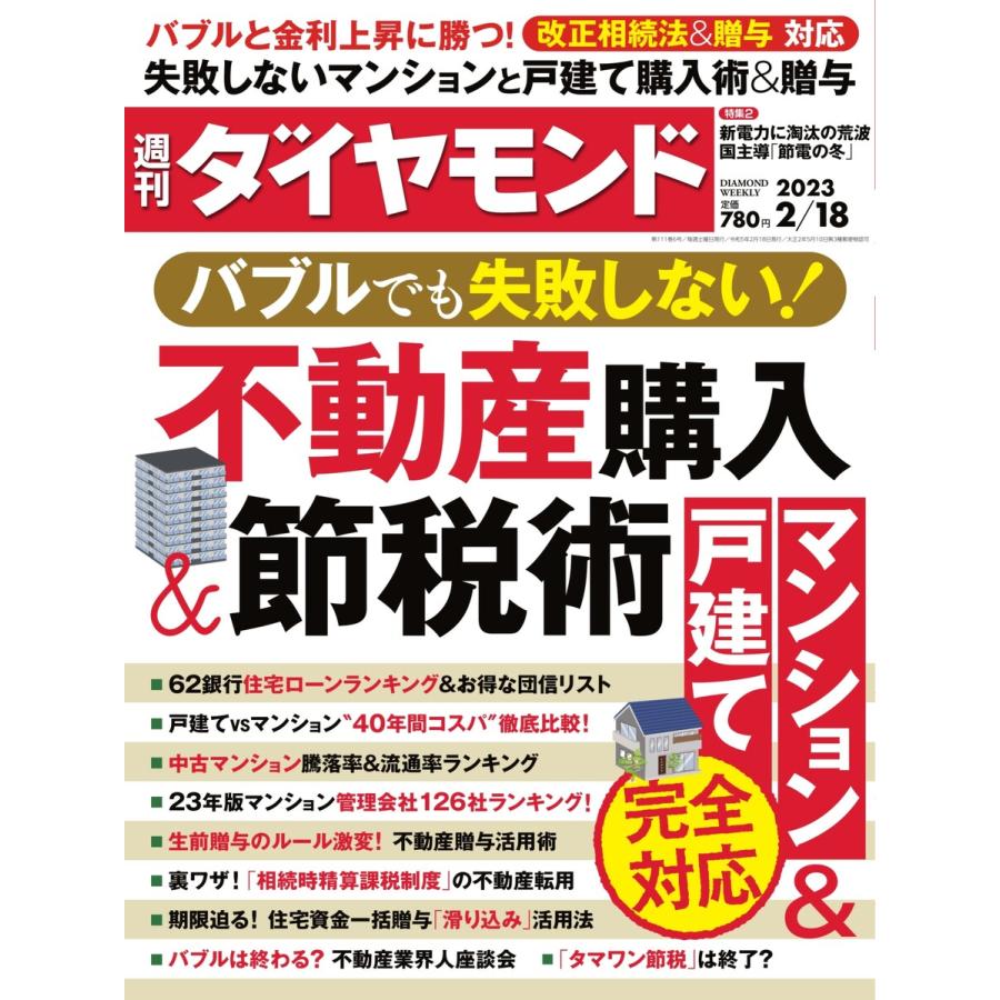 週刊ダイヤモンド 2023年2月18日号 電子書籍版   週刊ダイヤモンド編集部