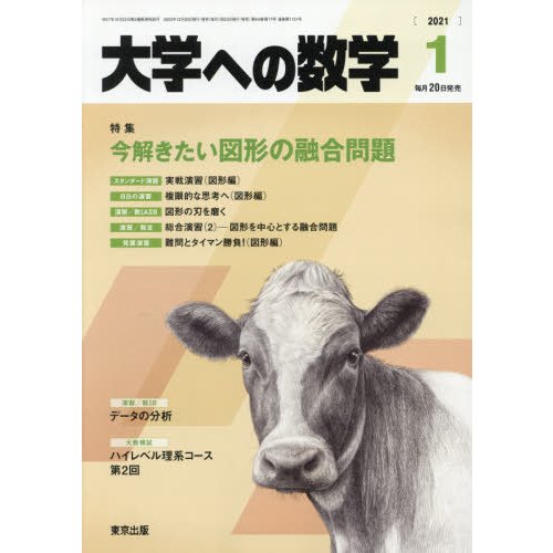 大学への数学 2021年 月号 雑誌