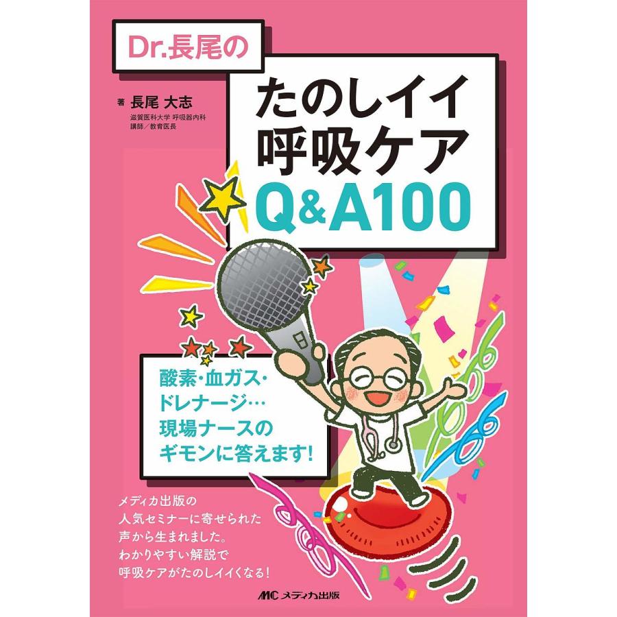 Dr.長尾の たのしイイ呼吸ケアQ A 酸素・血ガス・ドレナージ...現場ナースのギモンに答えます