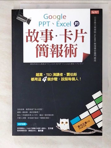 【書寶二手書T2／電腦_GHY】Google、PPT、Excel的 故事.卡片簡報術:超業、TED演講者.._家弓正彥