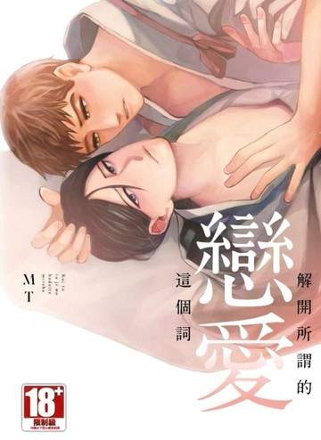 解開所謂的戀愛這個詞（全）[二手書_全新]