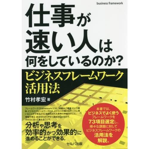 仕事が速い人は何をしているのか ビジネスフレームワーク活用法