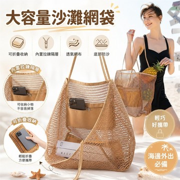 折疊沙灘包 網袋 旅遊包包 托特包 大容量包包 網眼網紗手提包 女式單肩包 夏季戶外 旅遊必備 遊玩包