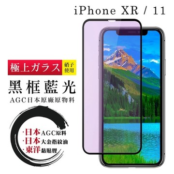 IPhone XR 11  日本玻璃AGC黑邊藍光全覆蓋玻璃鋼化膜保護貼(XR保護貼IPHONE11保護貼)
