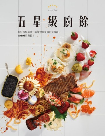 【電子書】五星級廚餘
