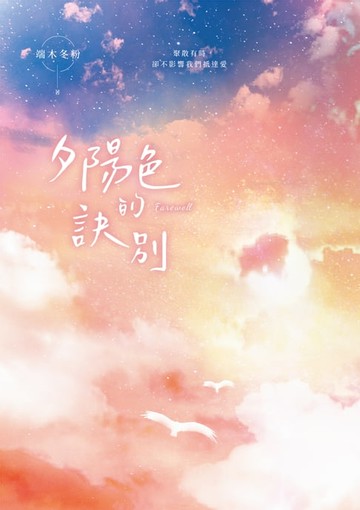【電子書】夕陽色的訣別